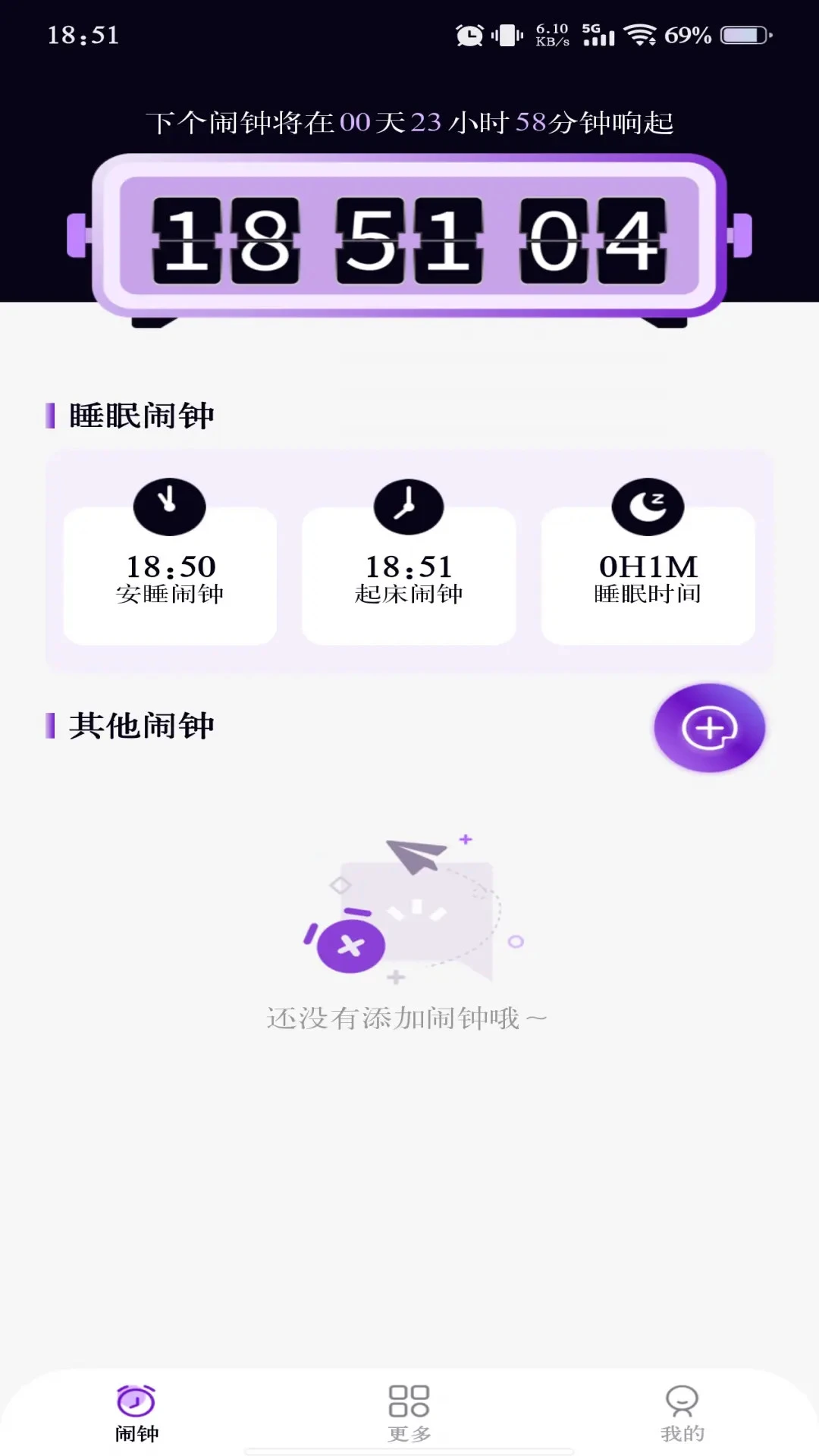 准时准点闹钟截图