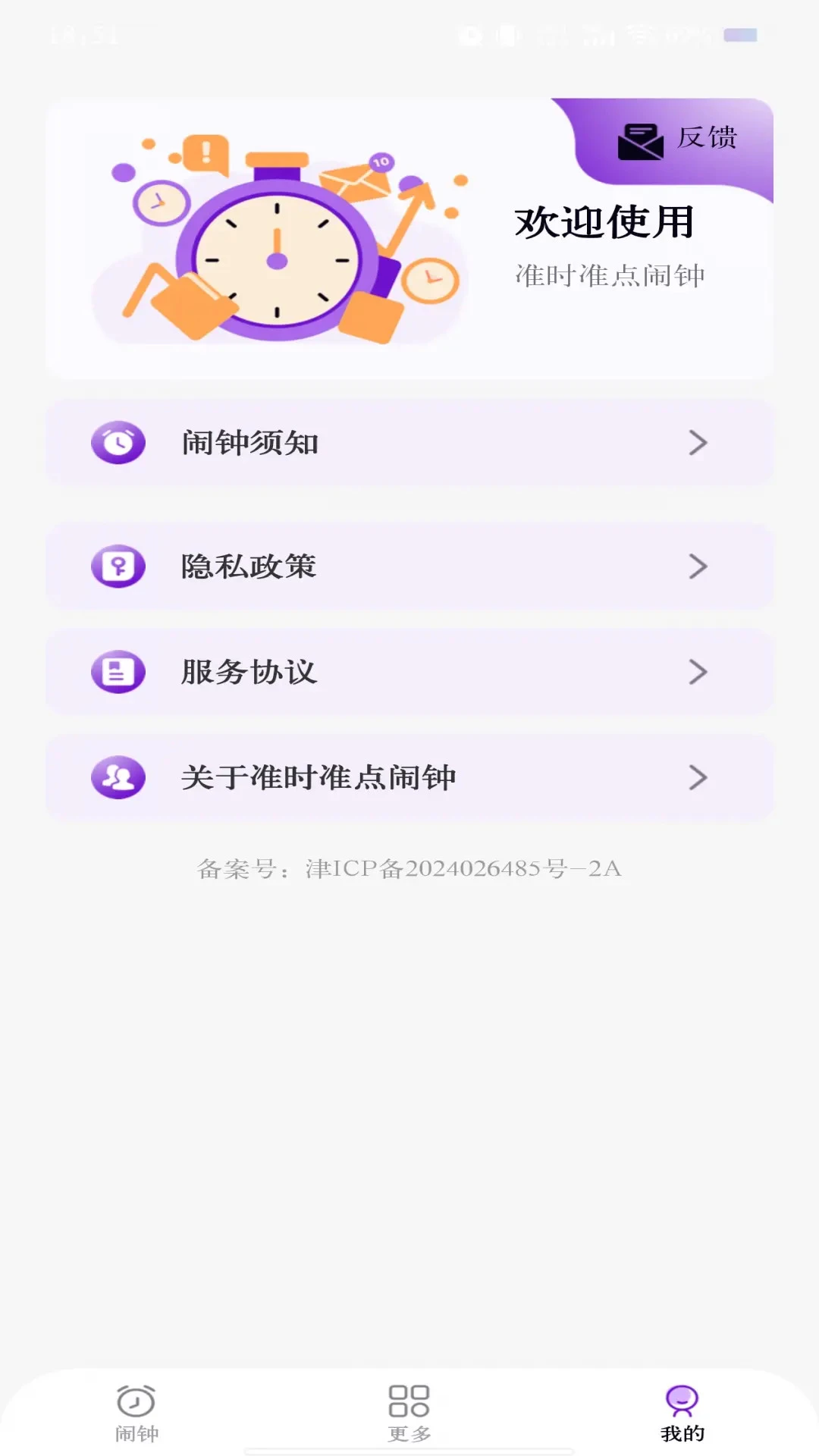 准时准点闹钟截图