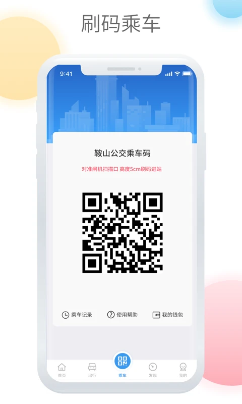 鞍山智慧公交截图