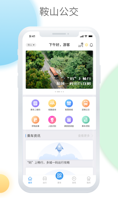 鞍山智慧公交截图