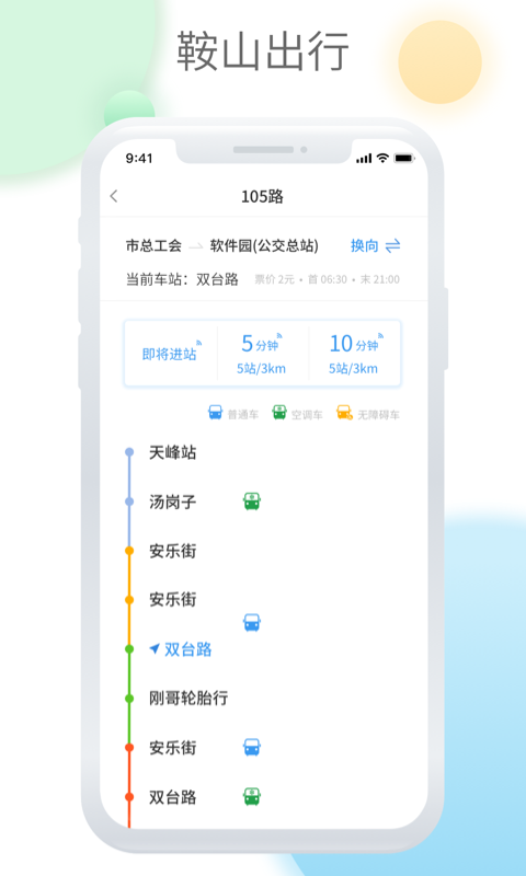 鞍山智慧公交截图