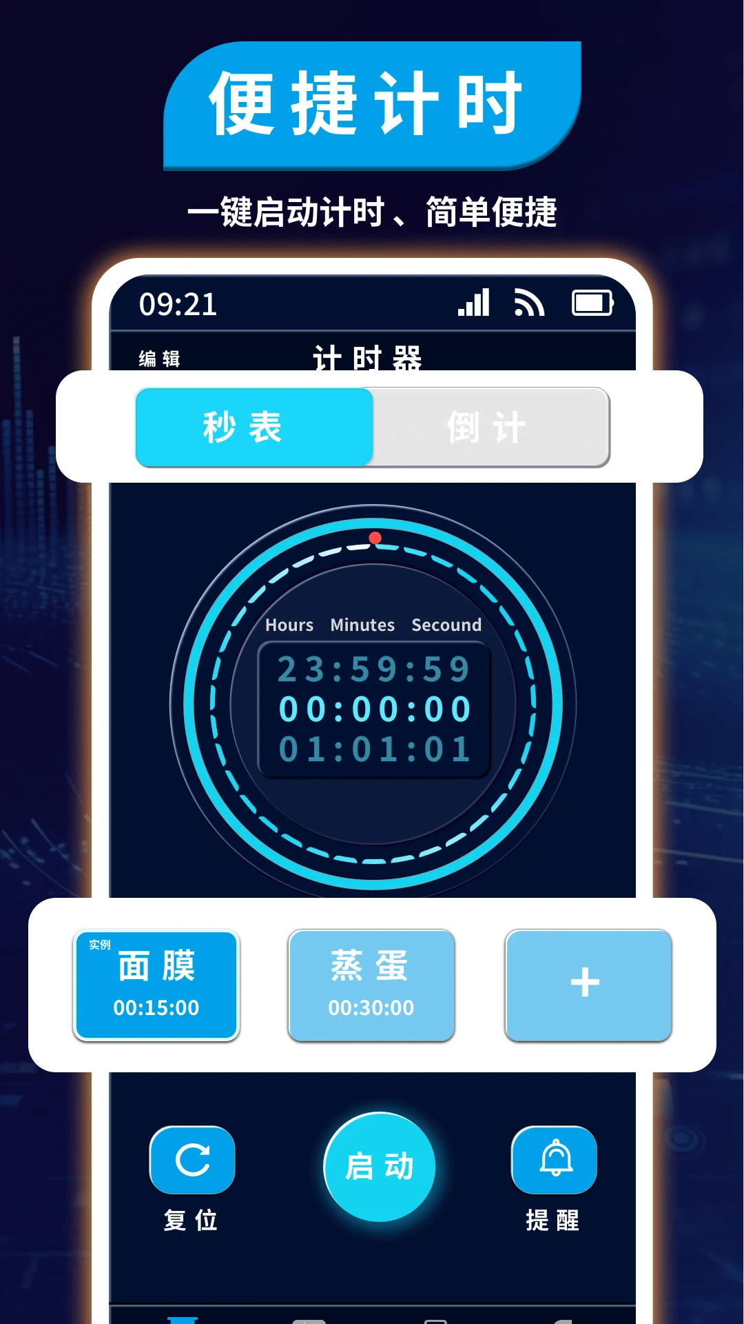 计时管理器截图