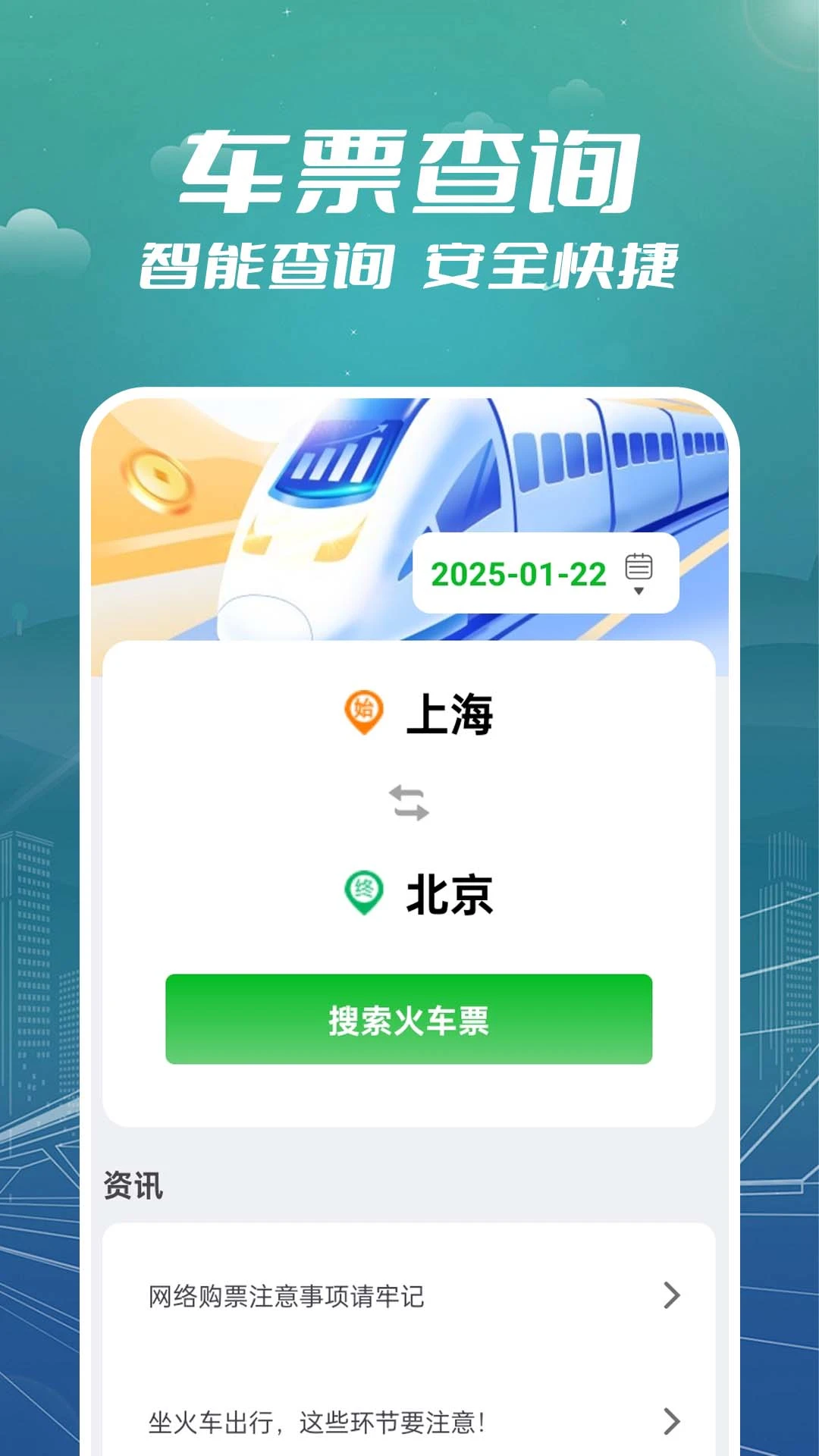 火车票订票助手截图