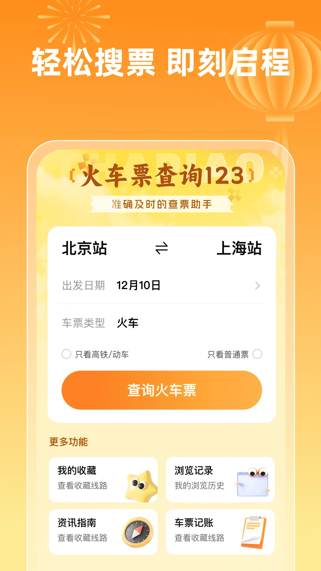 火车票查询123截图
