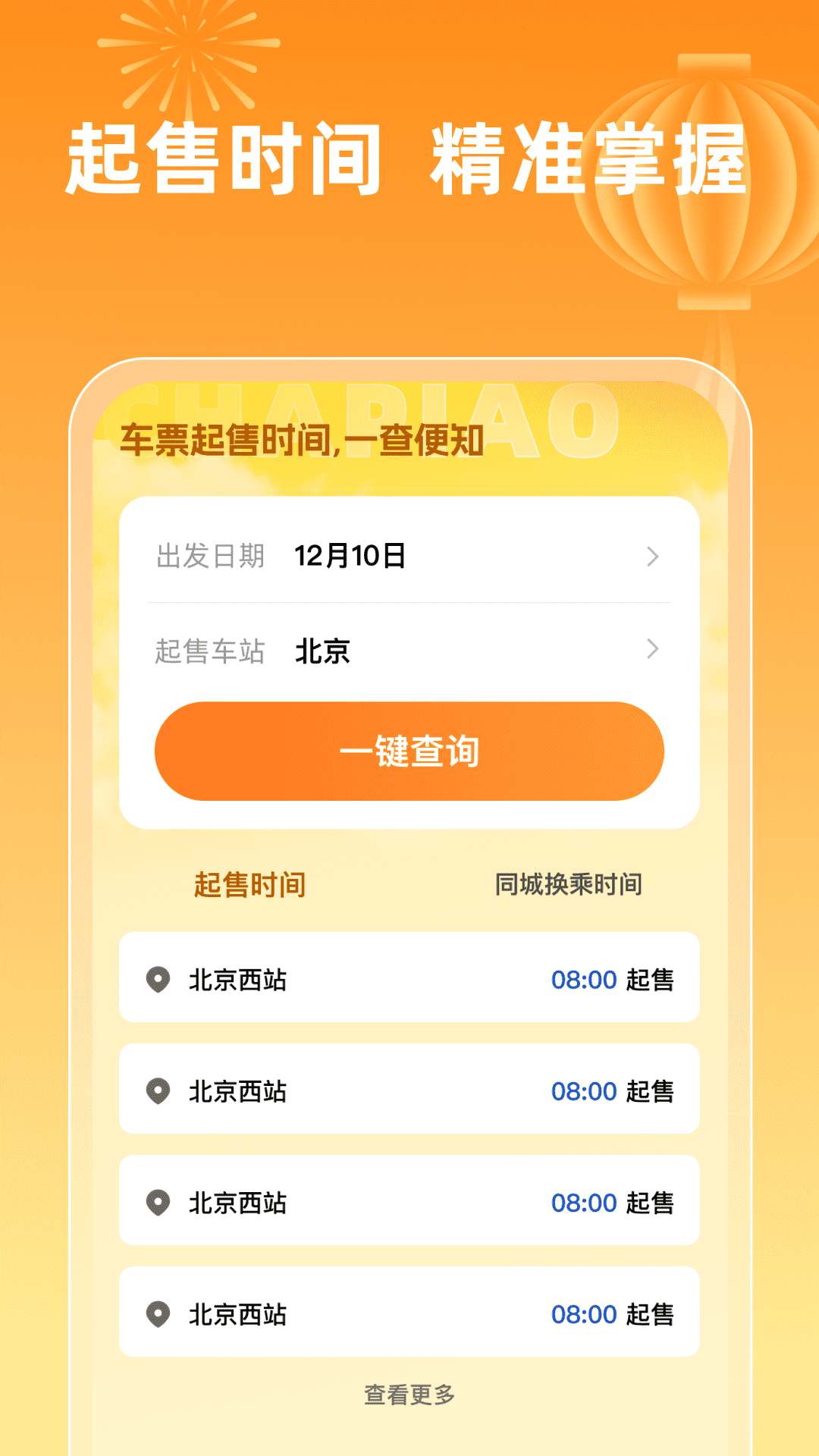 火车票查询123截图