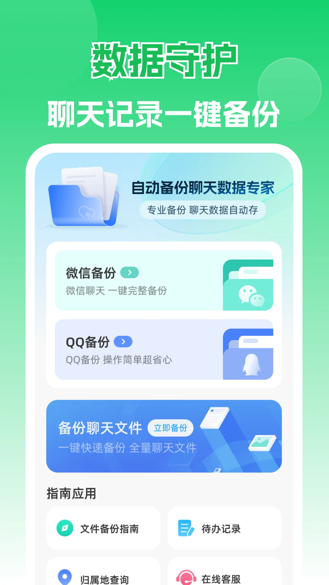 自动备份聊天数据专家截图