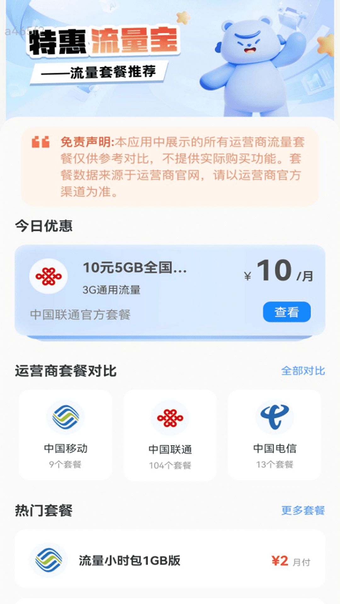 特惠流量宝截图