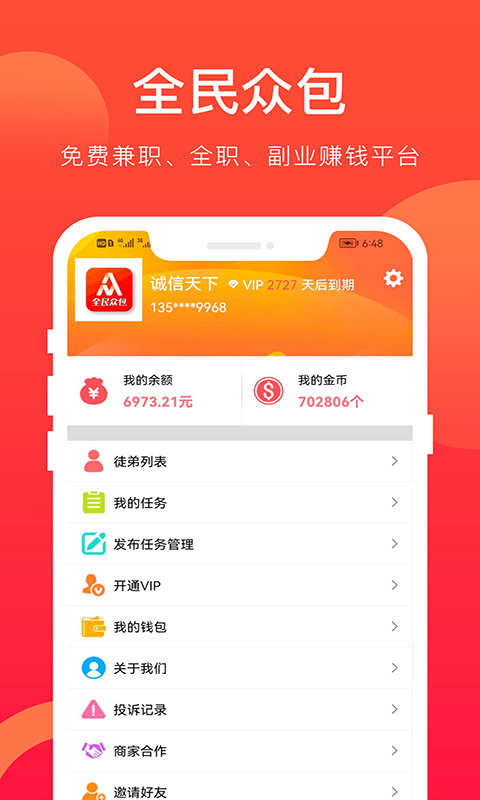 全民众包截图