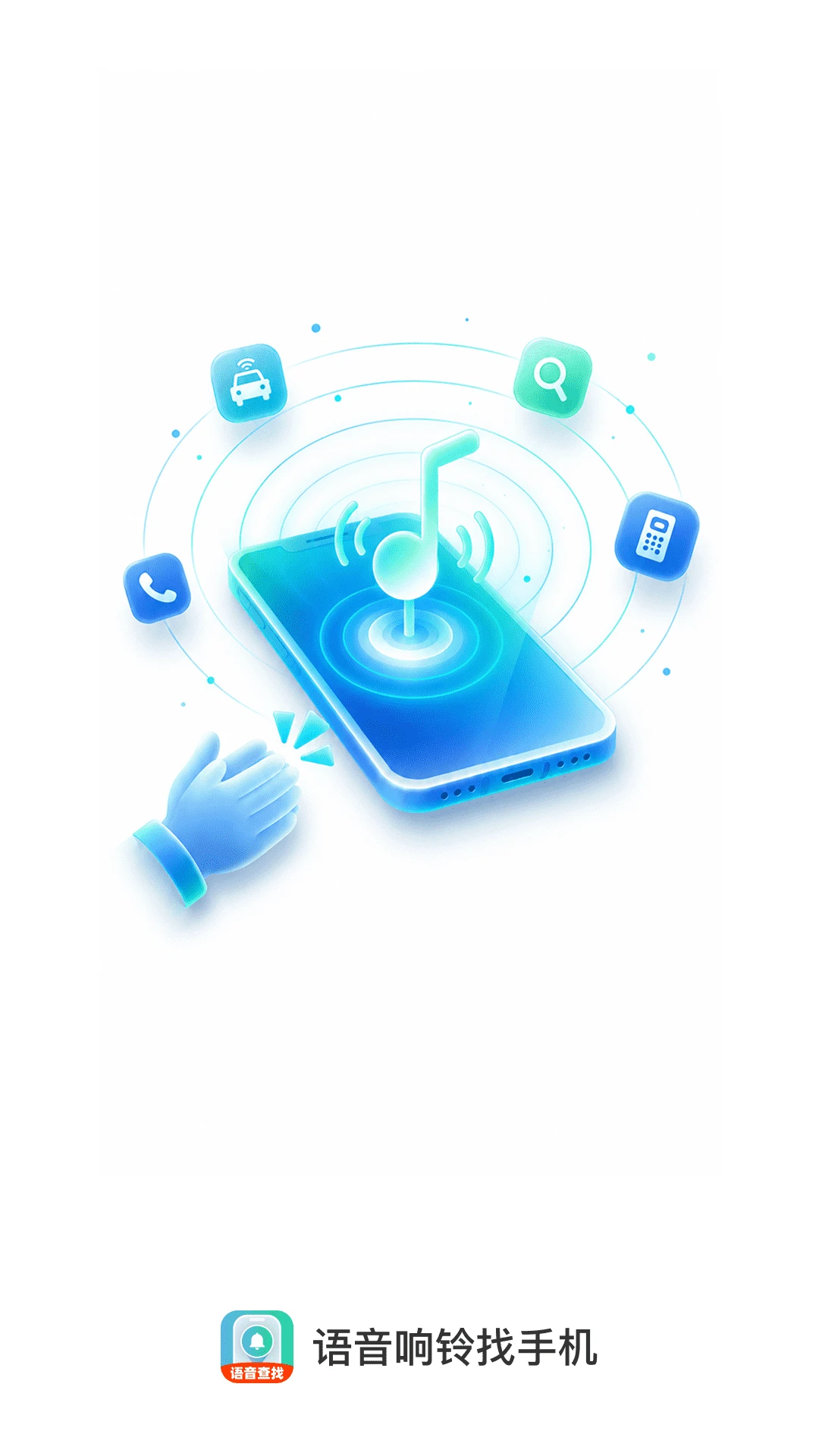 语音响铃找手机截图