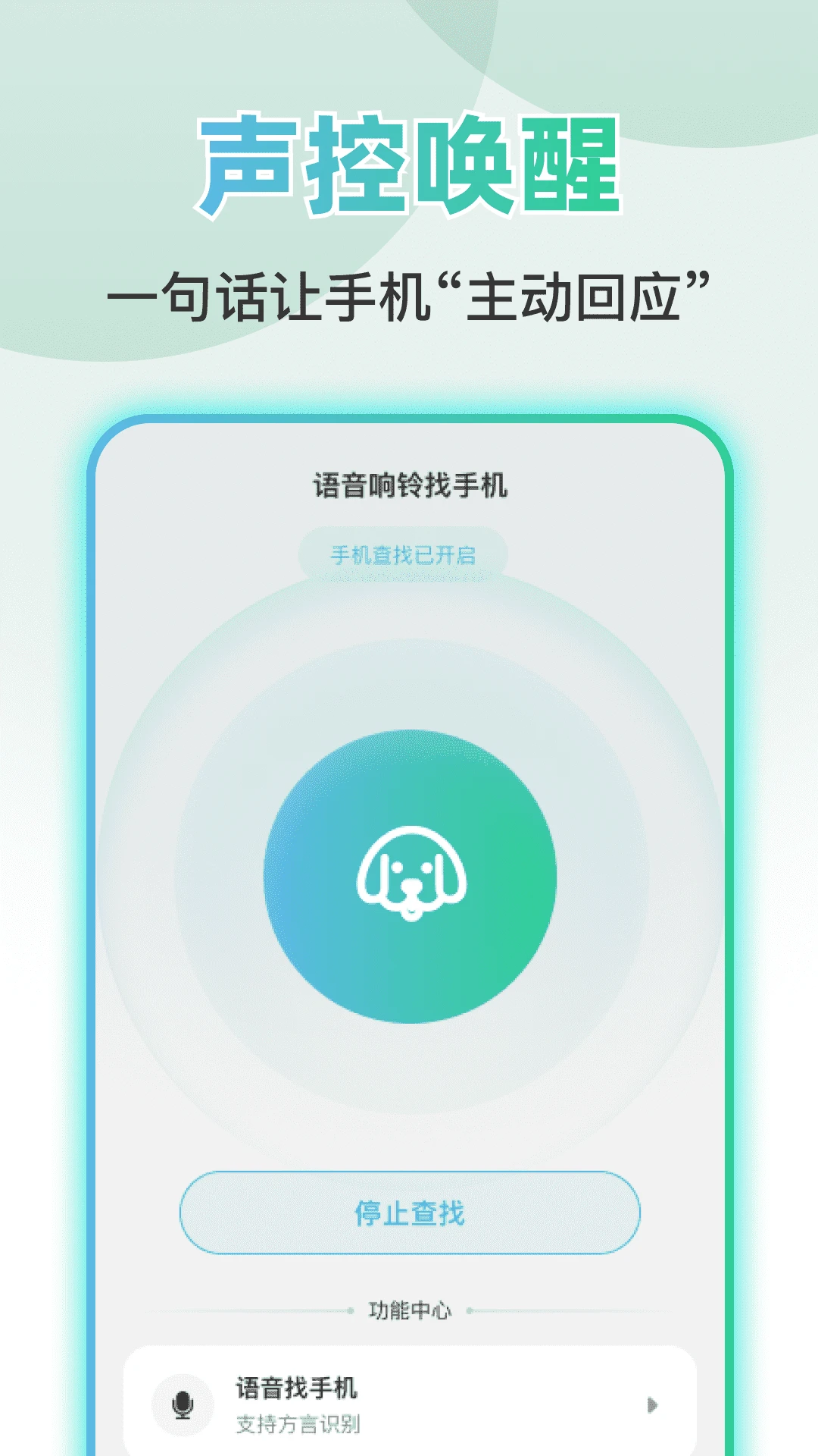 语音响铃找手机截图