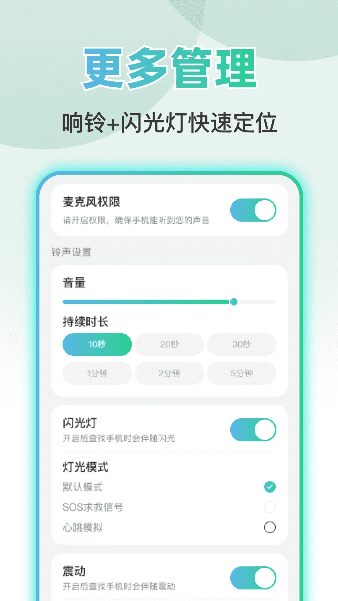 语音响铃找手机截图