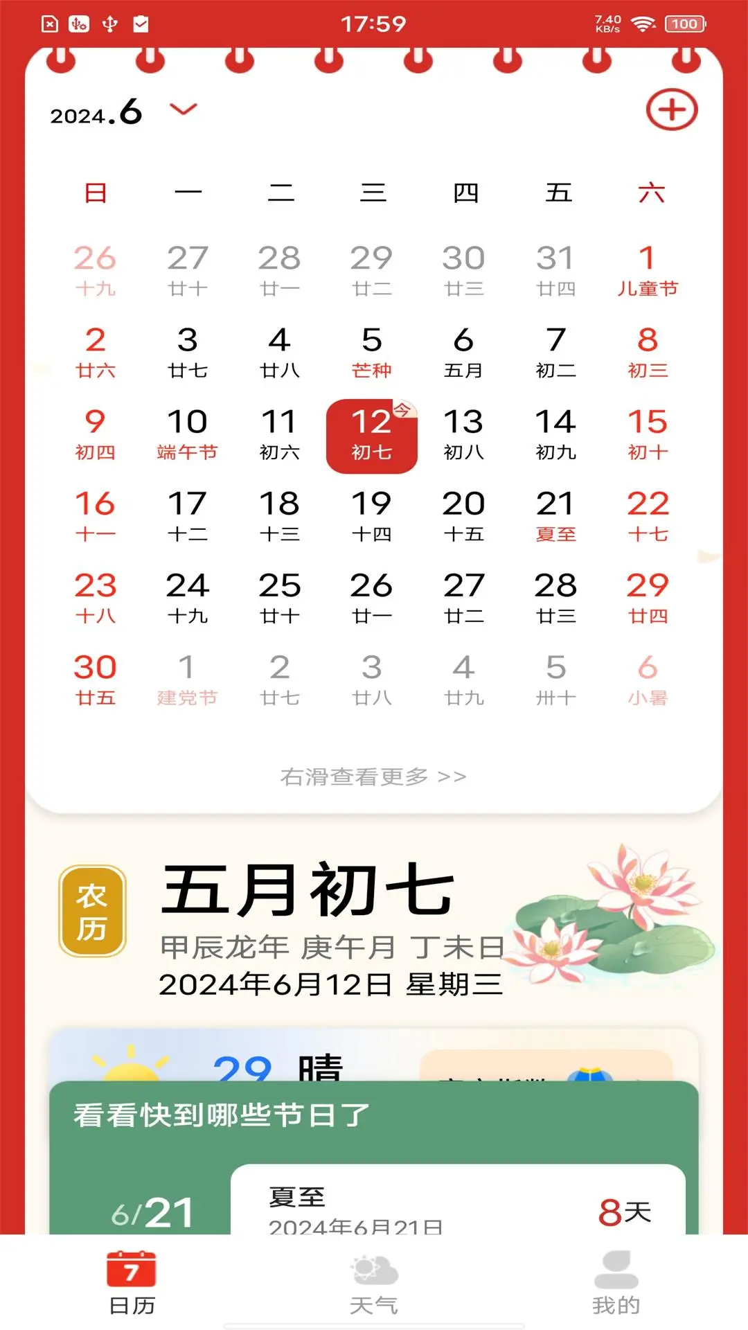 每日万年历截图