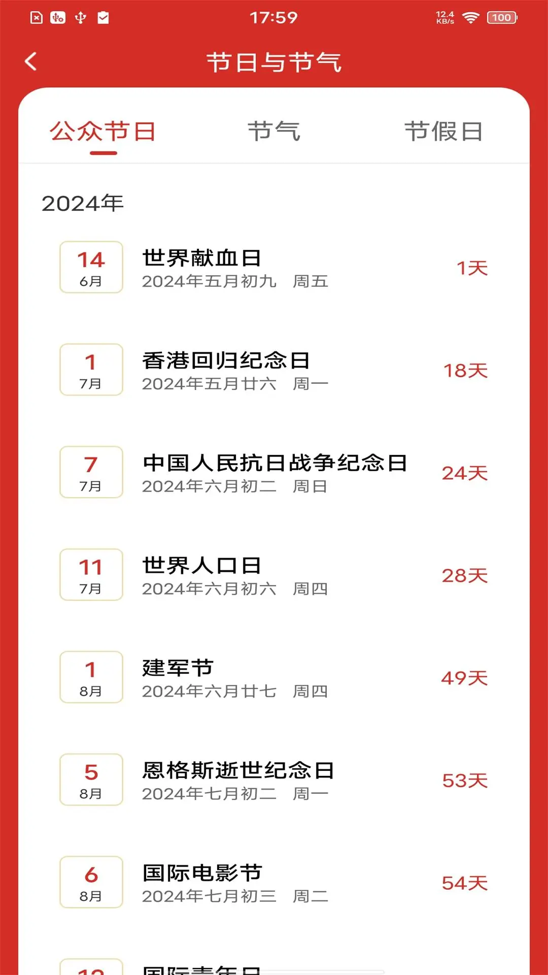 每日万年历截图