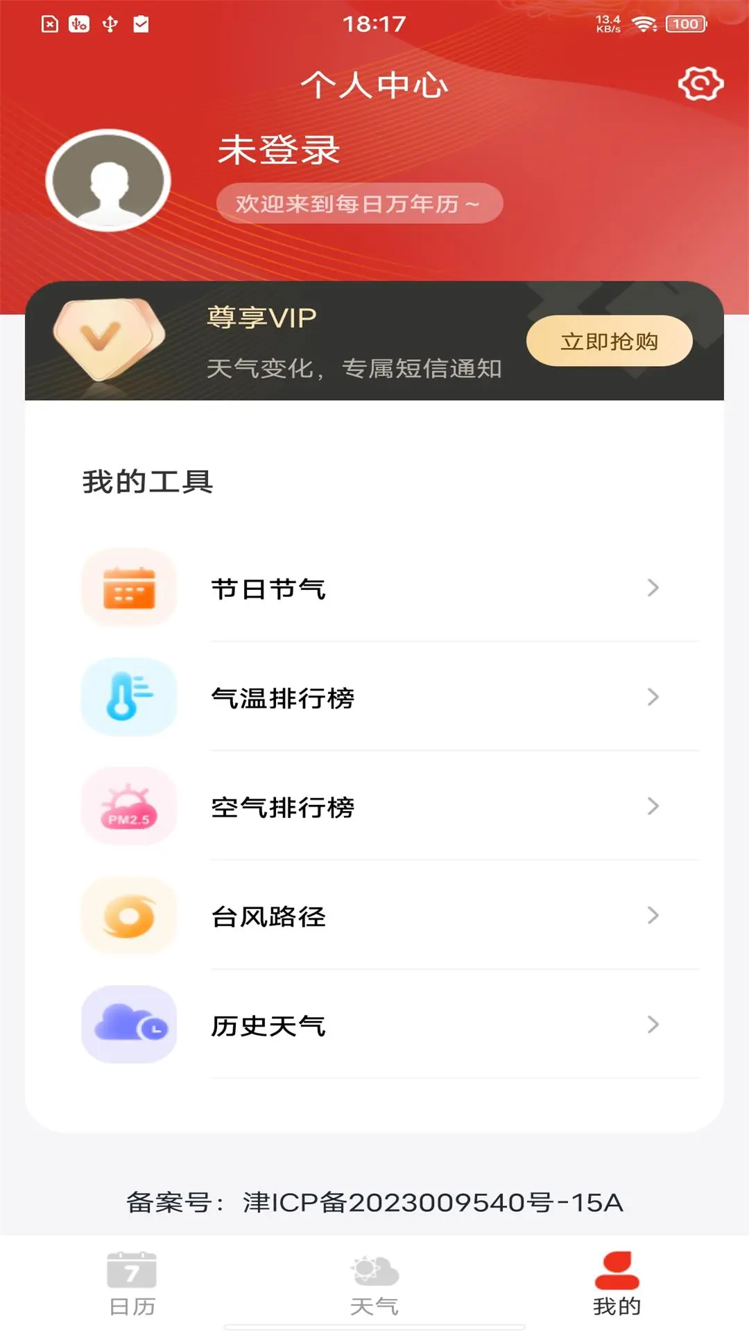 每日万年历截图