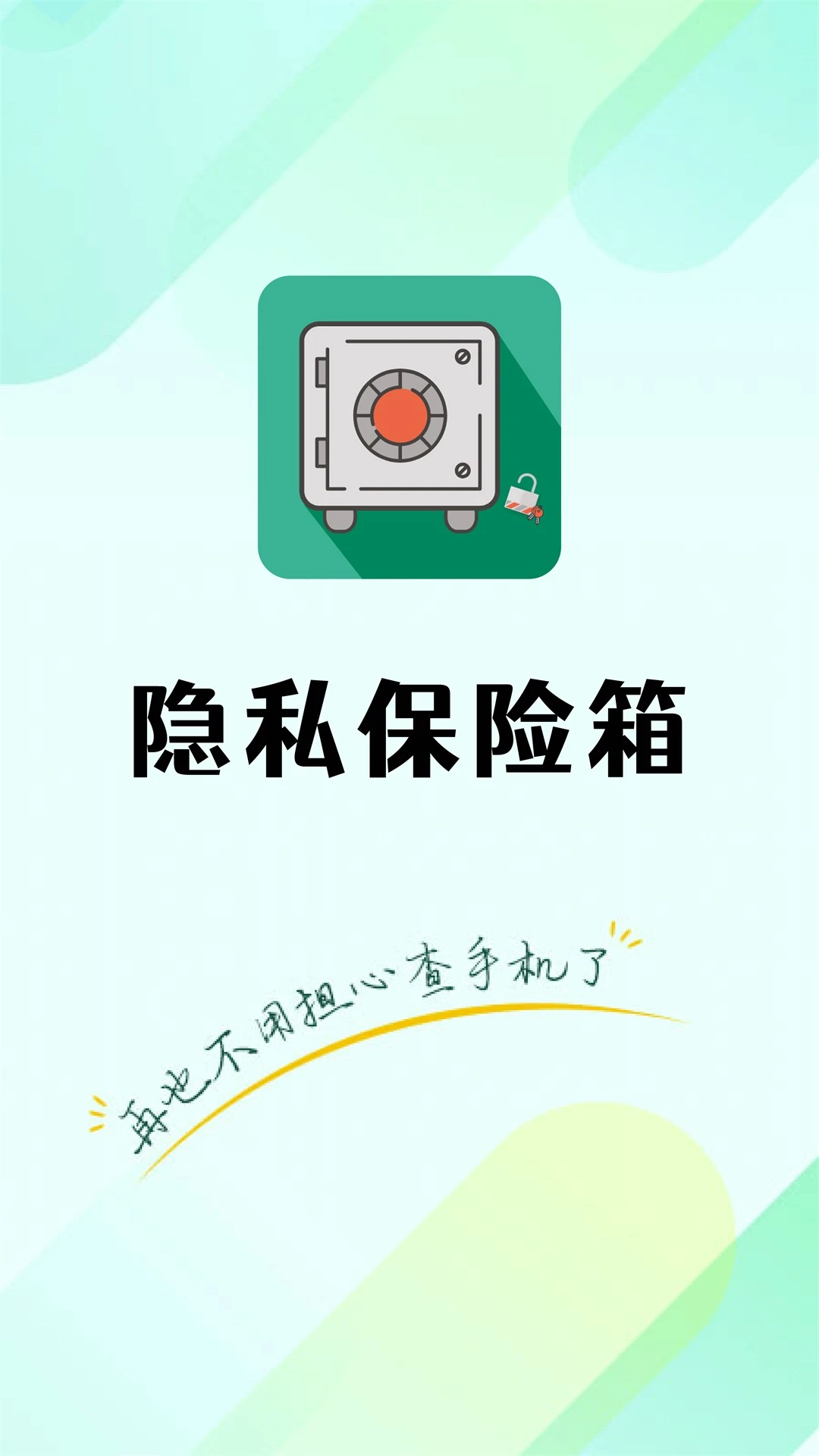 隐私保险箱截图
