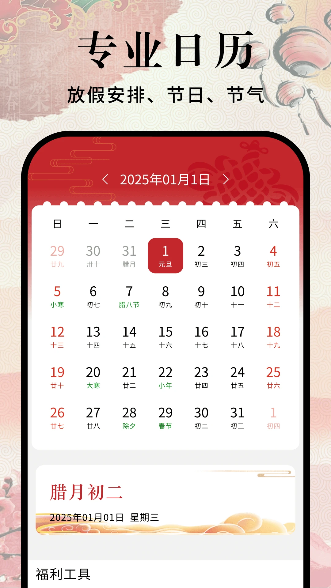 节假日日历截图