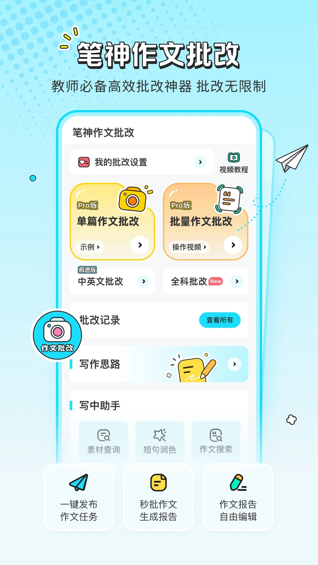 笔神作文批改截图