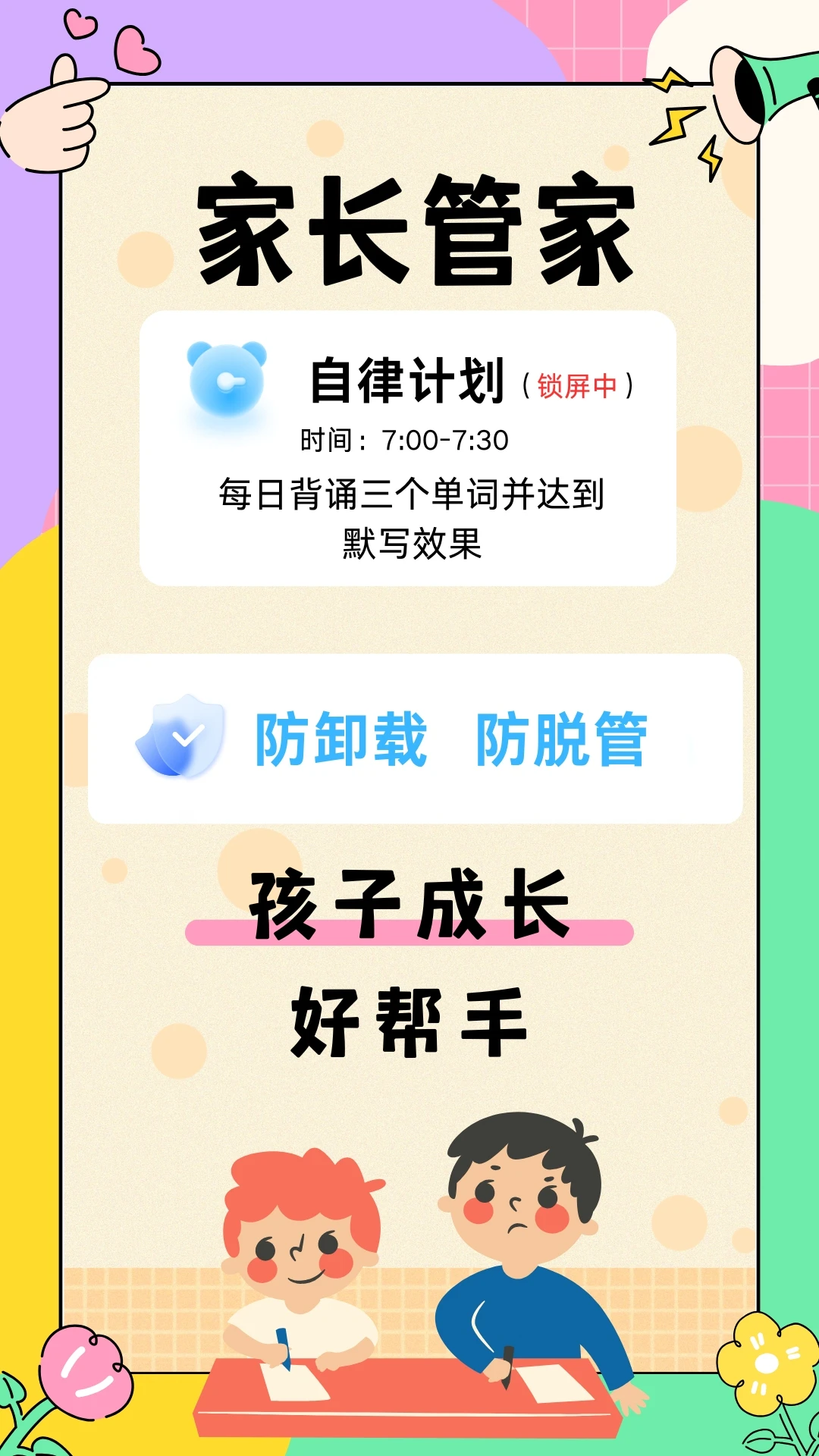 家长管家孩子端截图