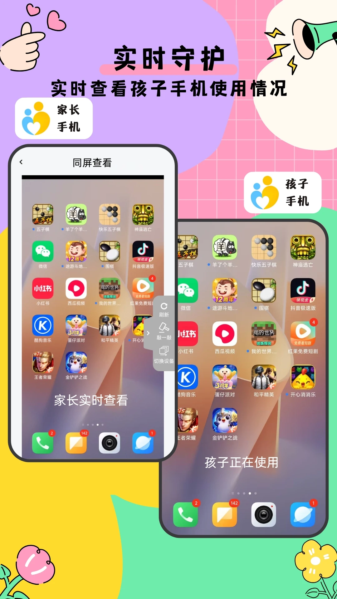 家长管家孩子端截图