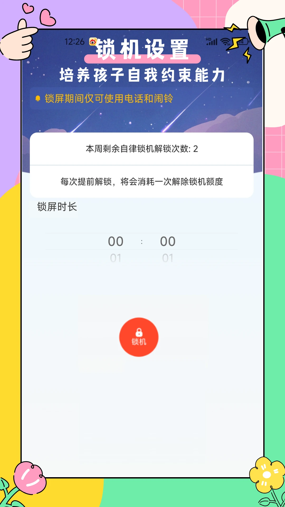 家长管家孩子端截图