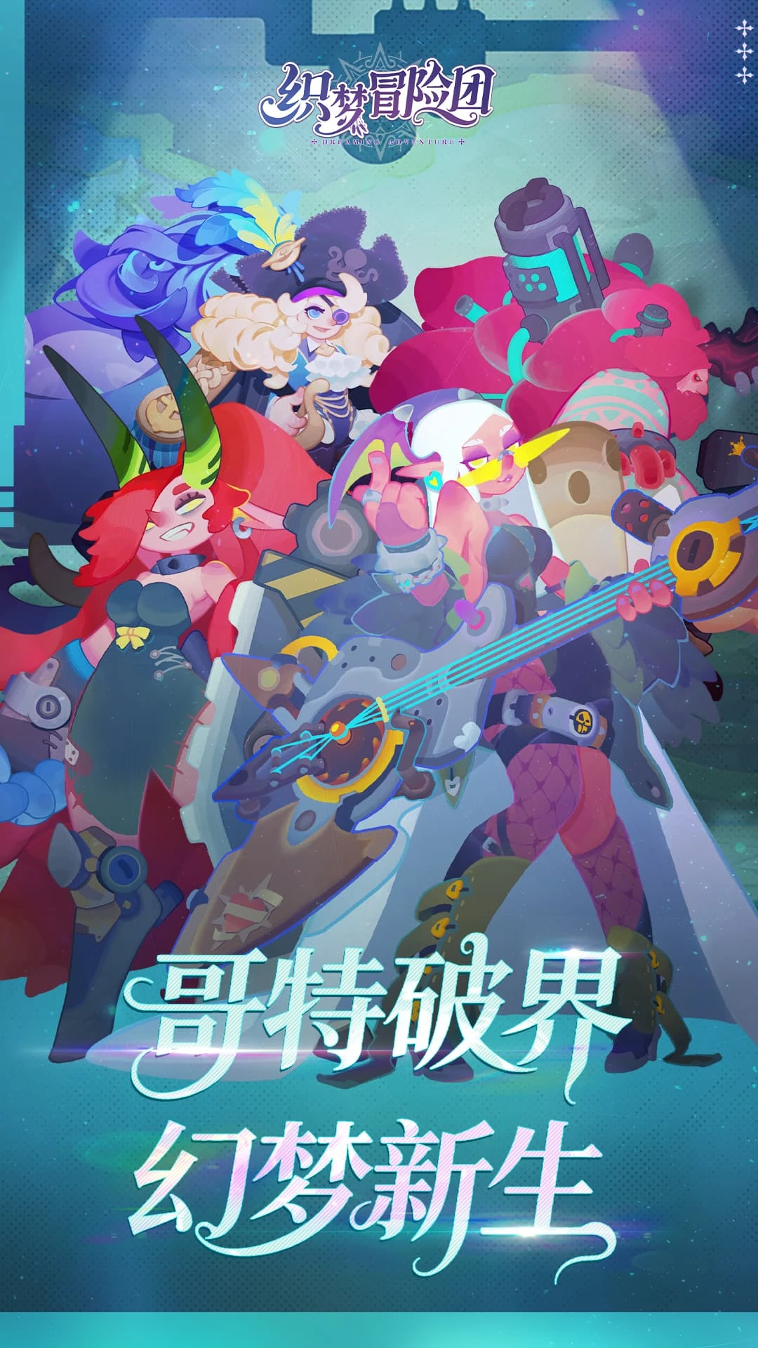 织梦冒险团截图