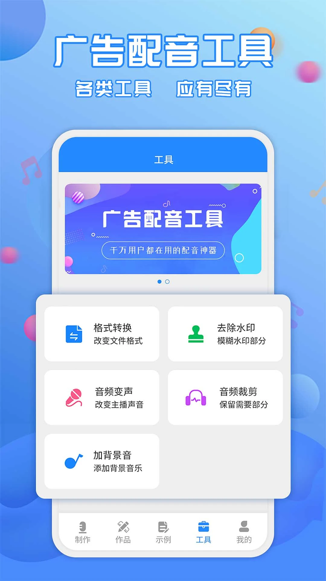 广告配音工具截图