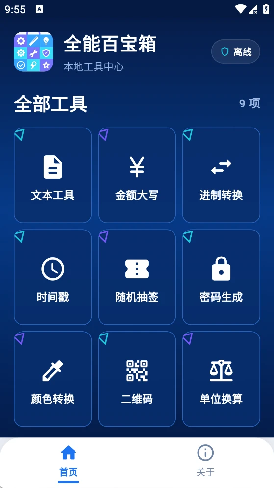 全能百宝箱截图