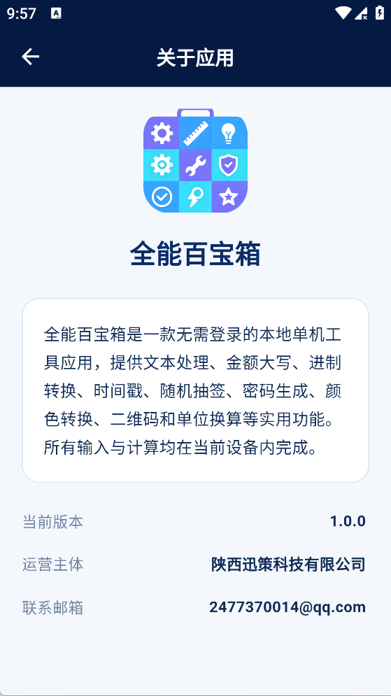 全能百宝箱截图