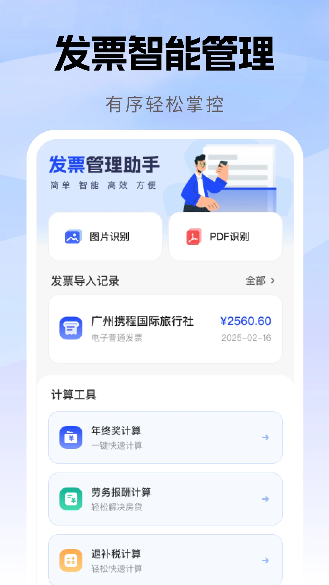 报销发票助手截图