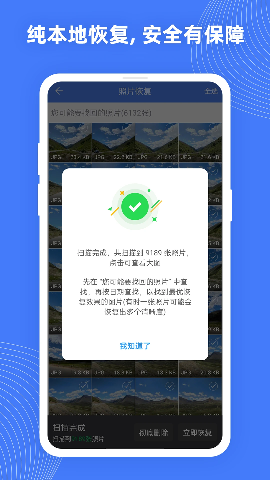 手机照片恢复助手截图