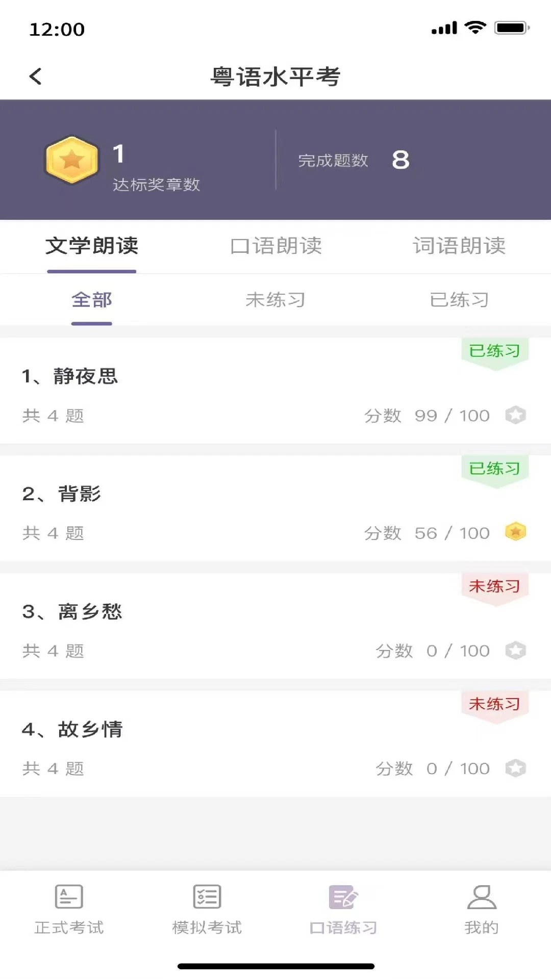 粤语水平考截图