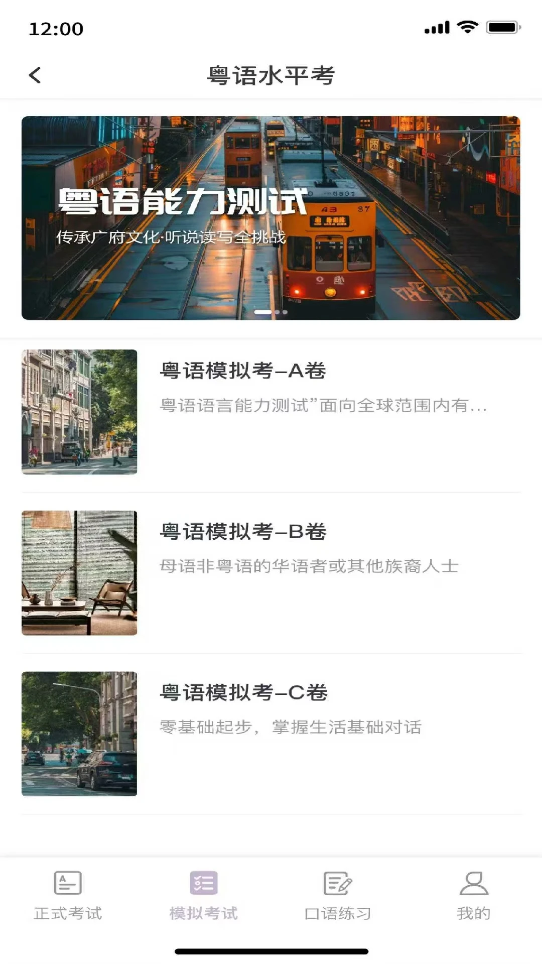 粤语水平考截图