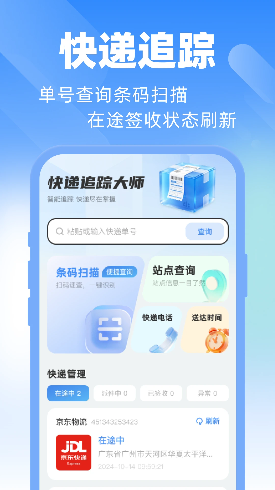 快递单号查询查快递截图