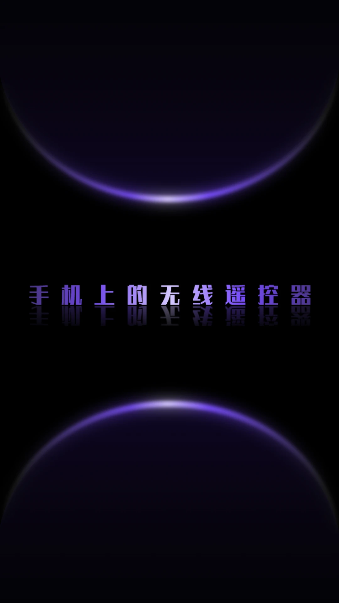 蓝牙遥控截图