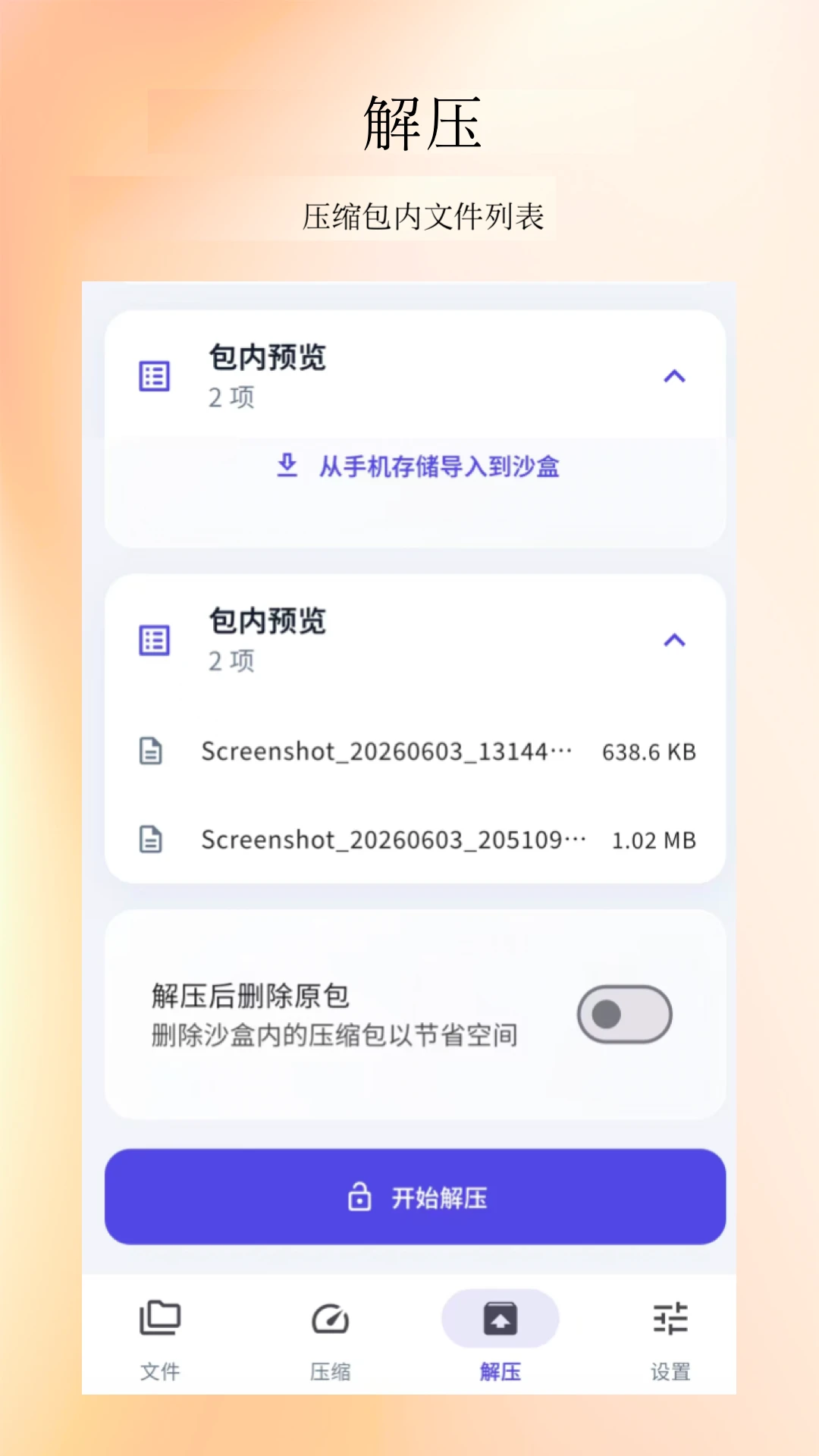 压缩解压缩工具截图