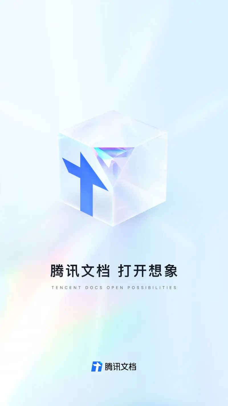 腾讯文档截图