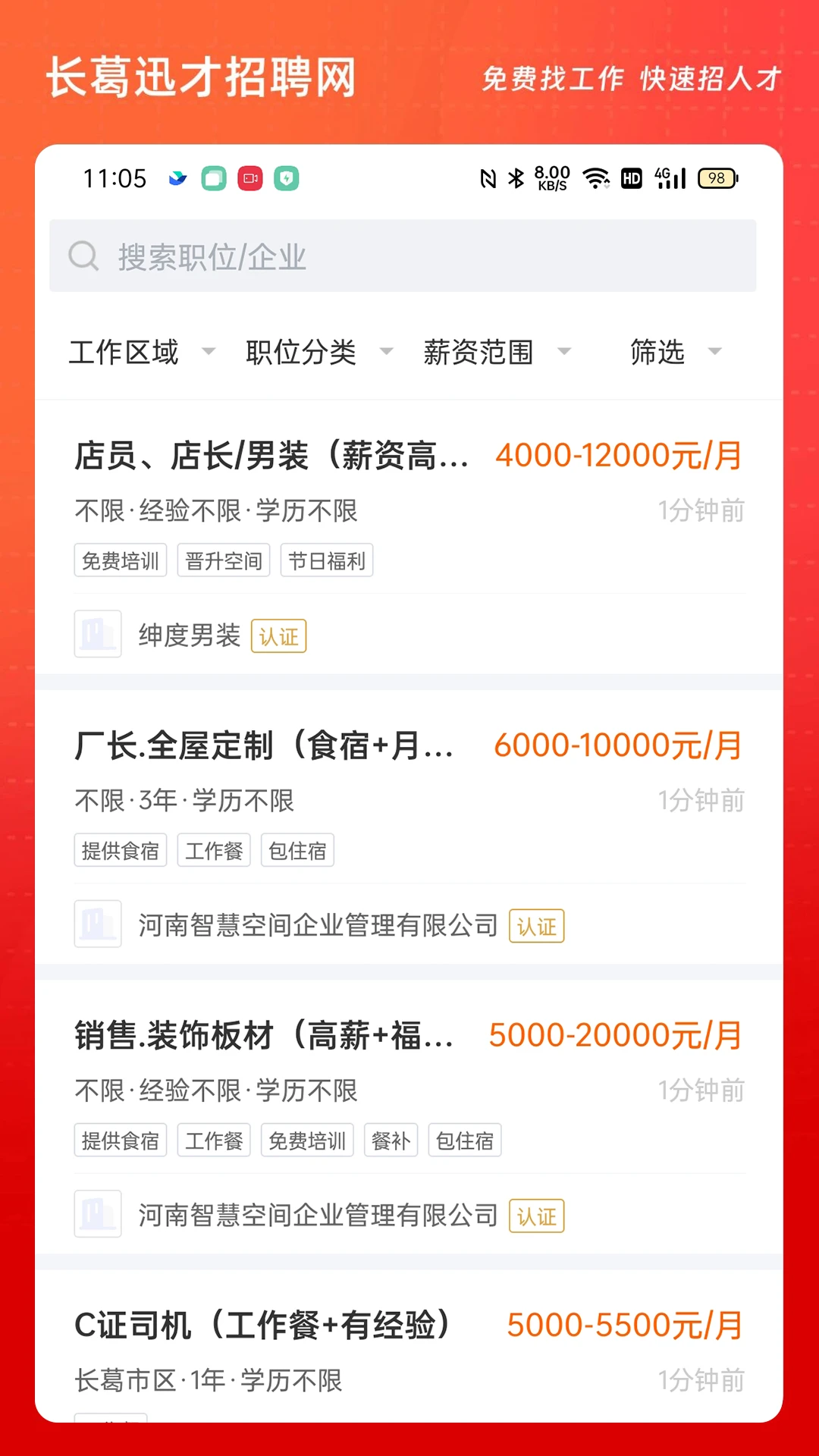 长葛迅才招聘网截图