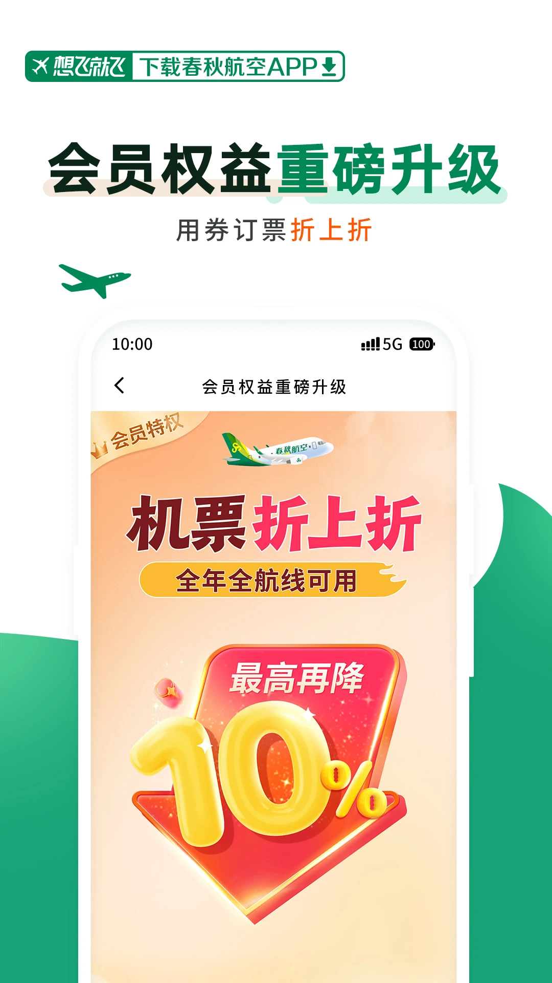 春秋航空截图
