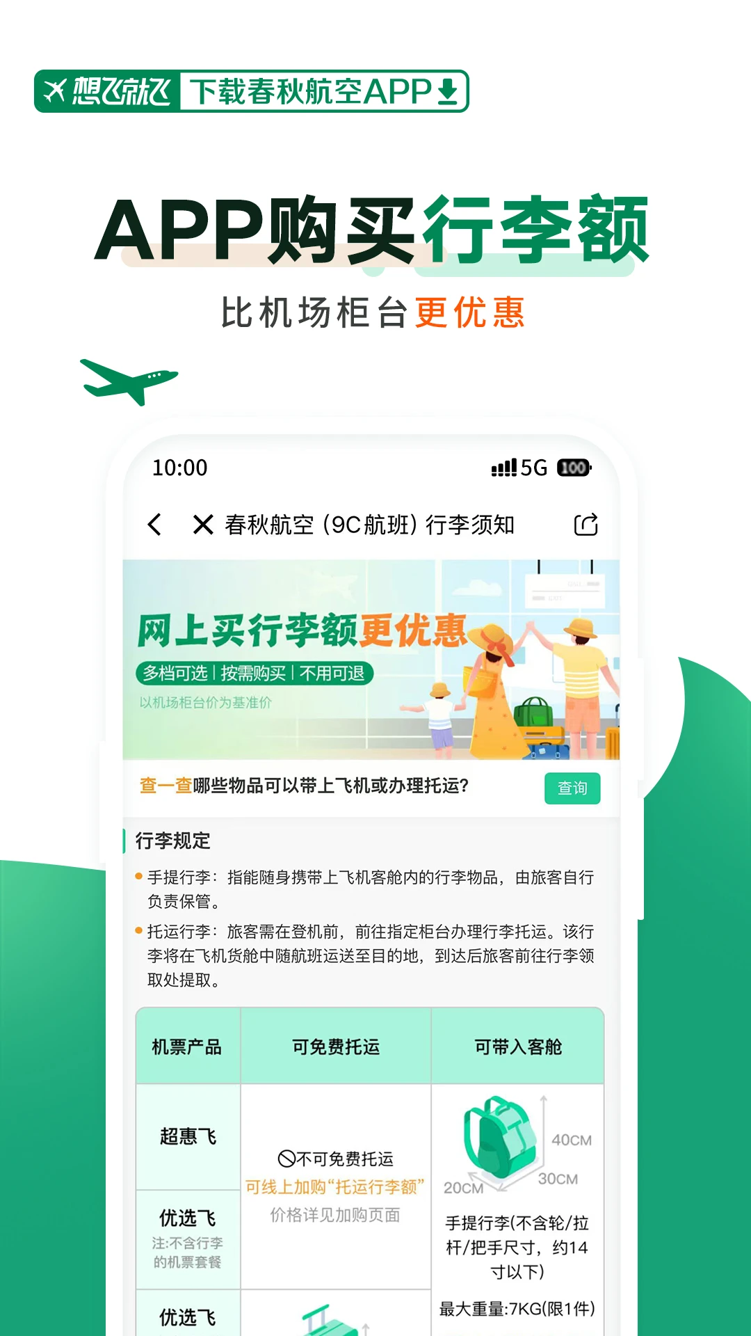 春秋航空截图