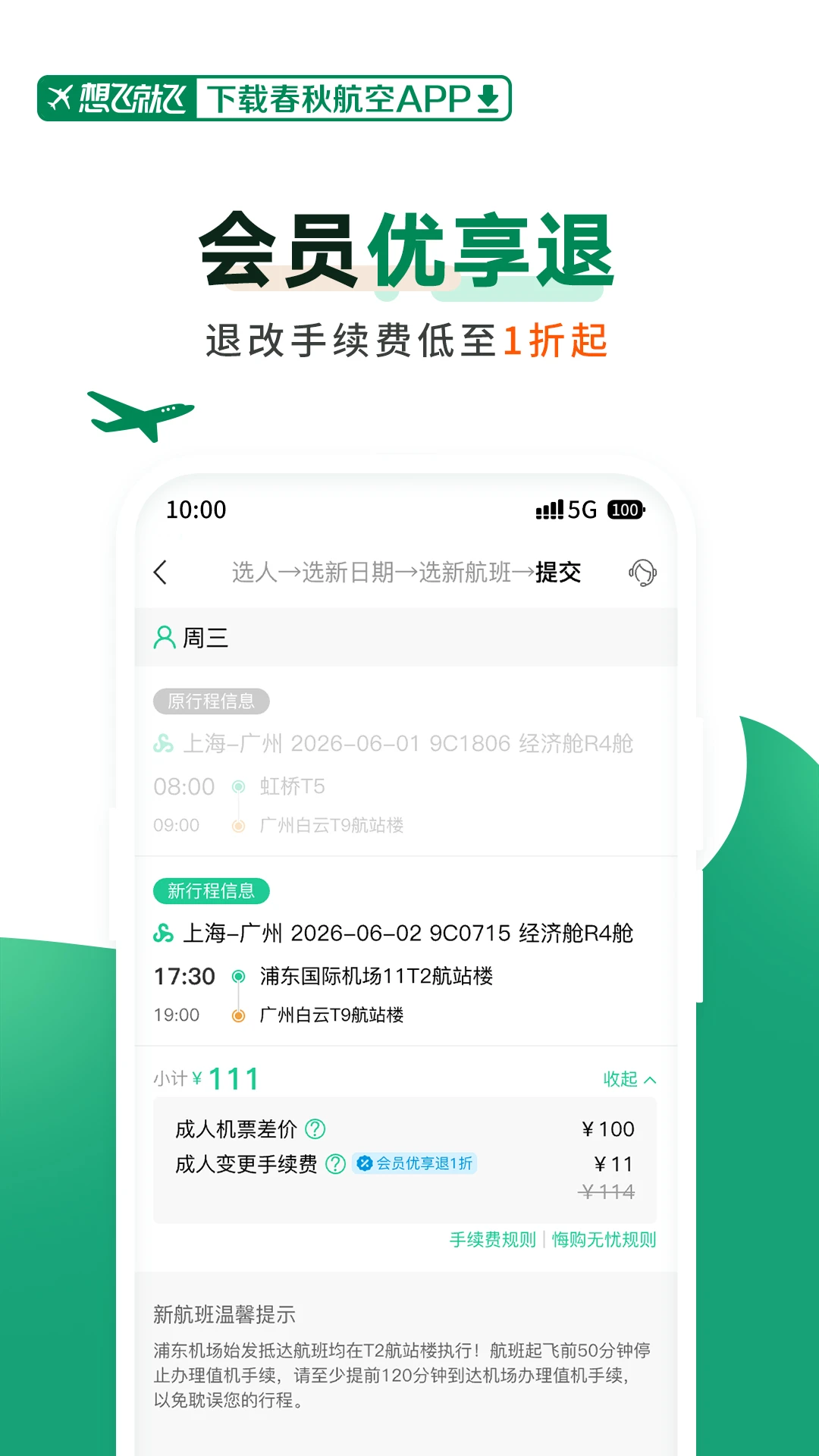 春秋航空截图