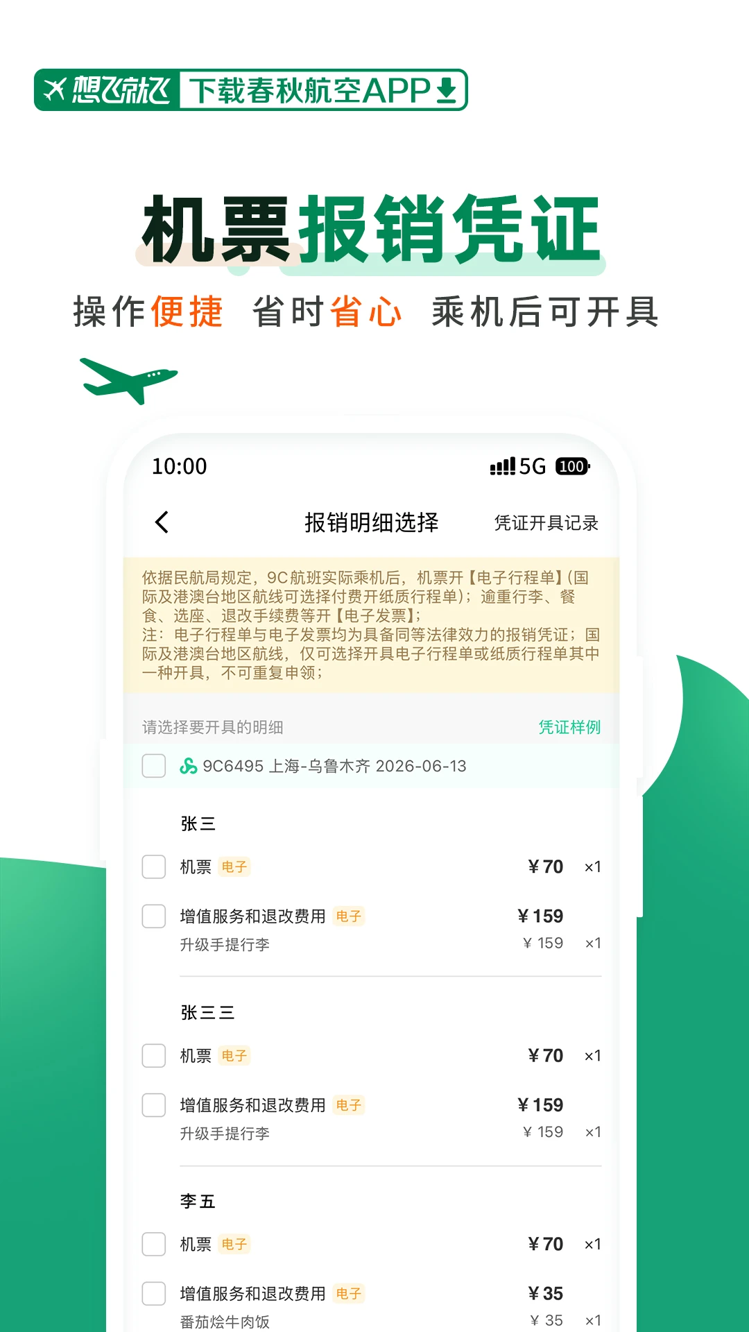 春秋航空截图