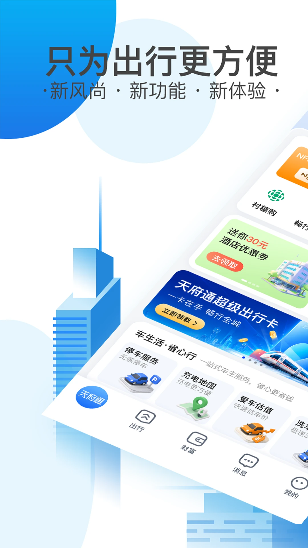天府通截图