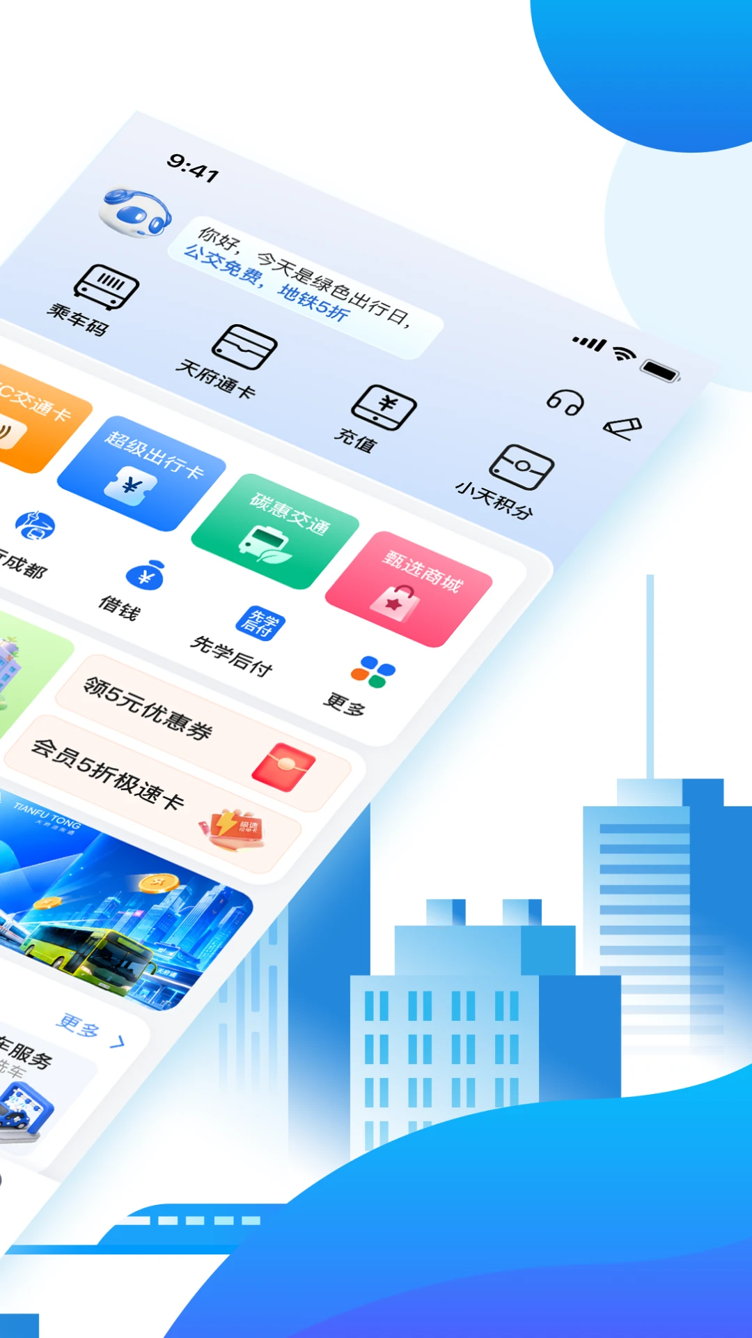 天府通截图