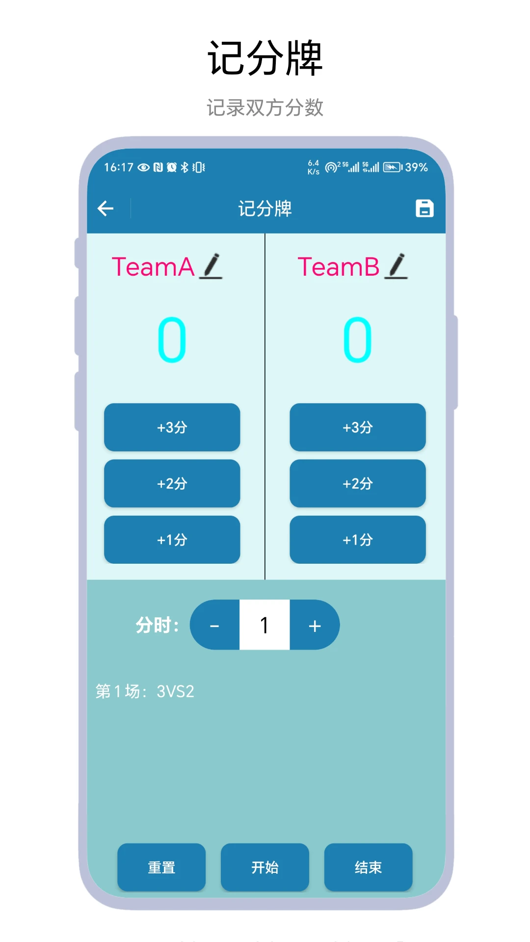 秒表记分牌截图