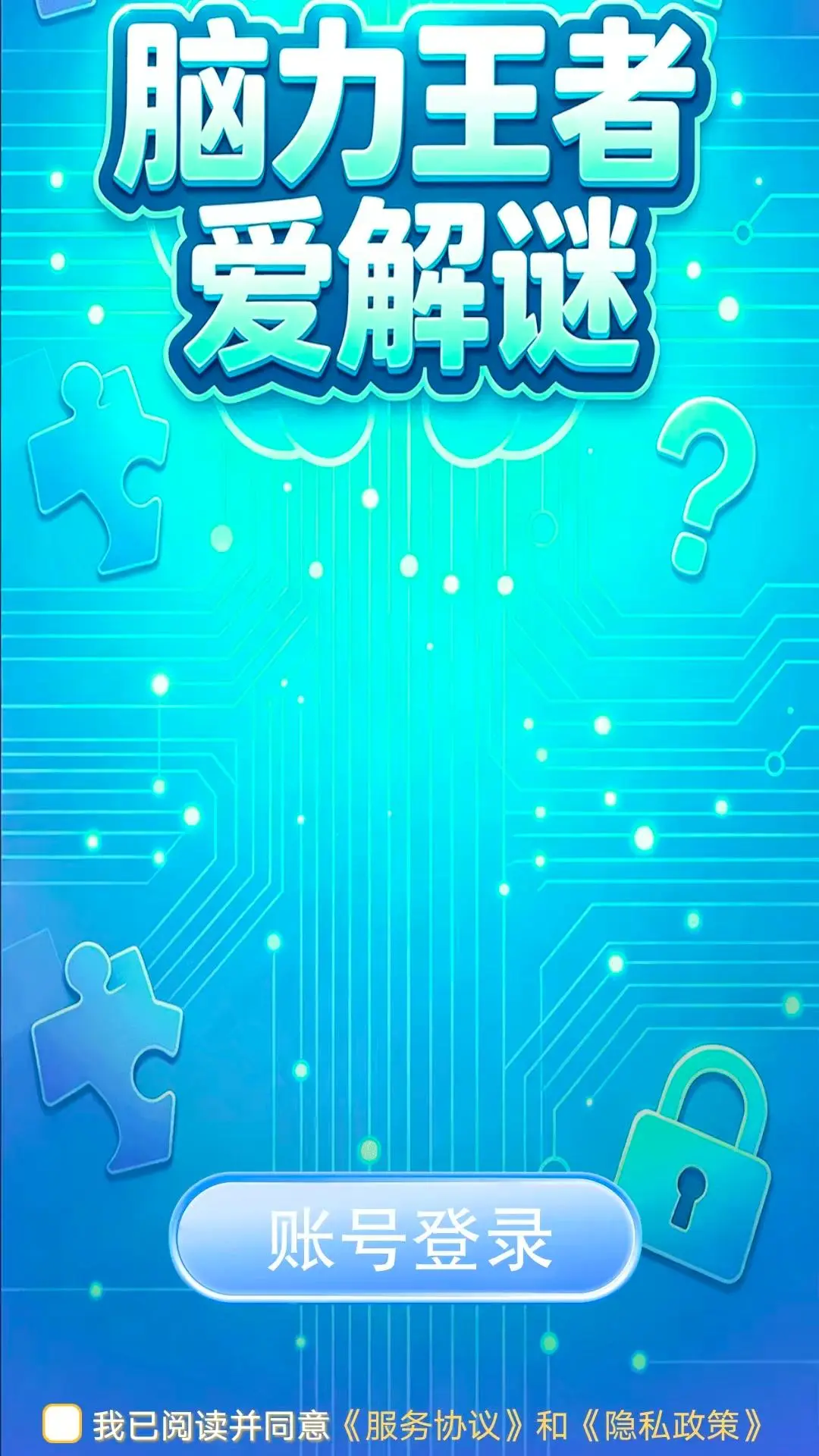 脑力王者爱解谜截图