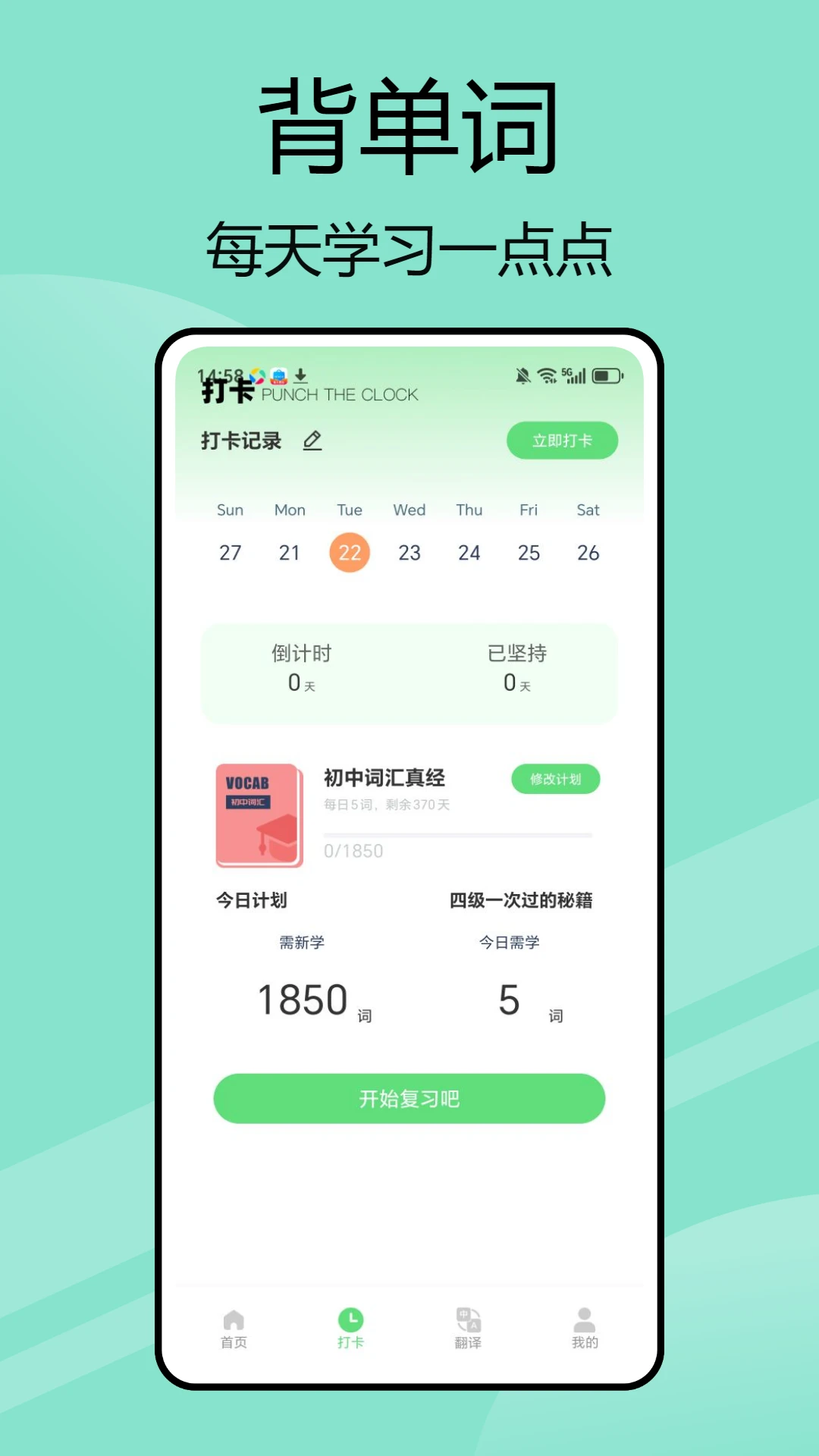 嗯背单词截图