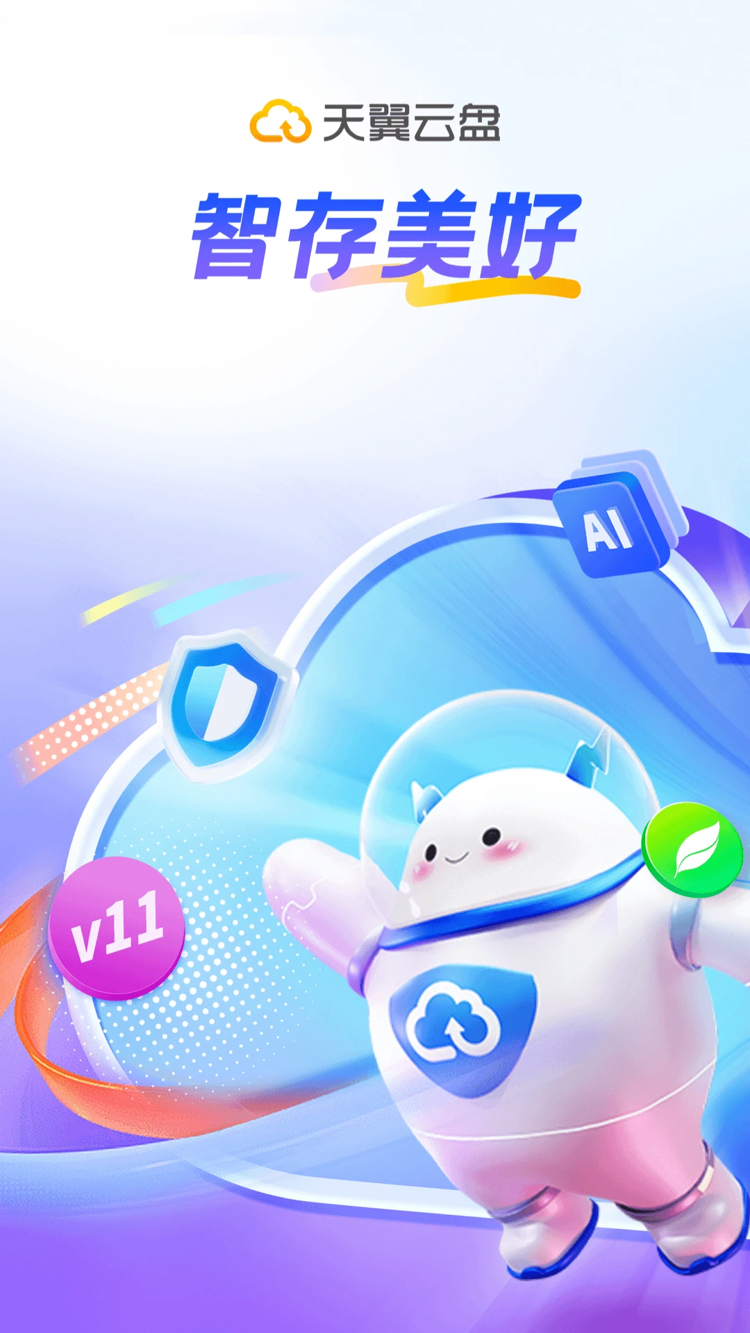 天翼云盘截图