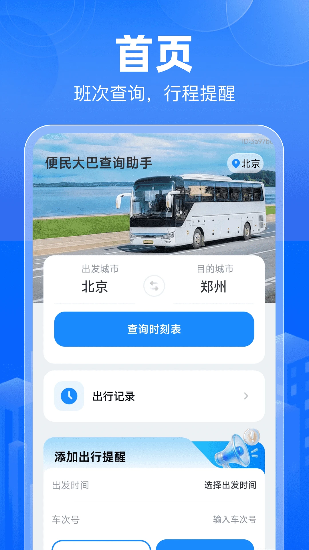 便民大巴查询助手截图
