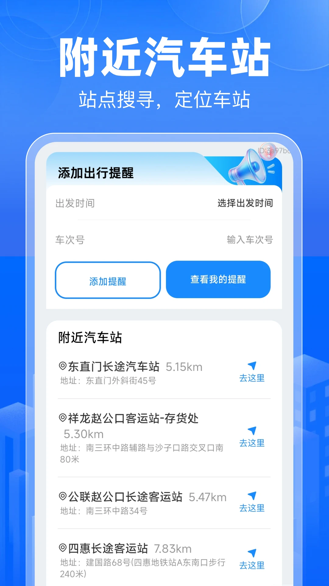 便民大巴查询助手截图