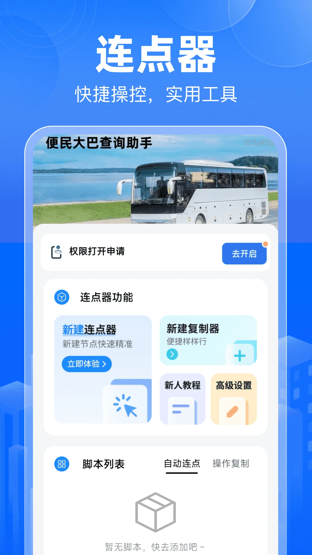 便民大巴查询助手截图